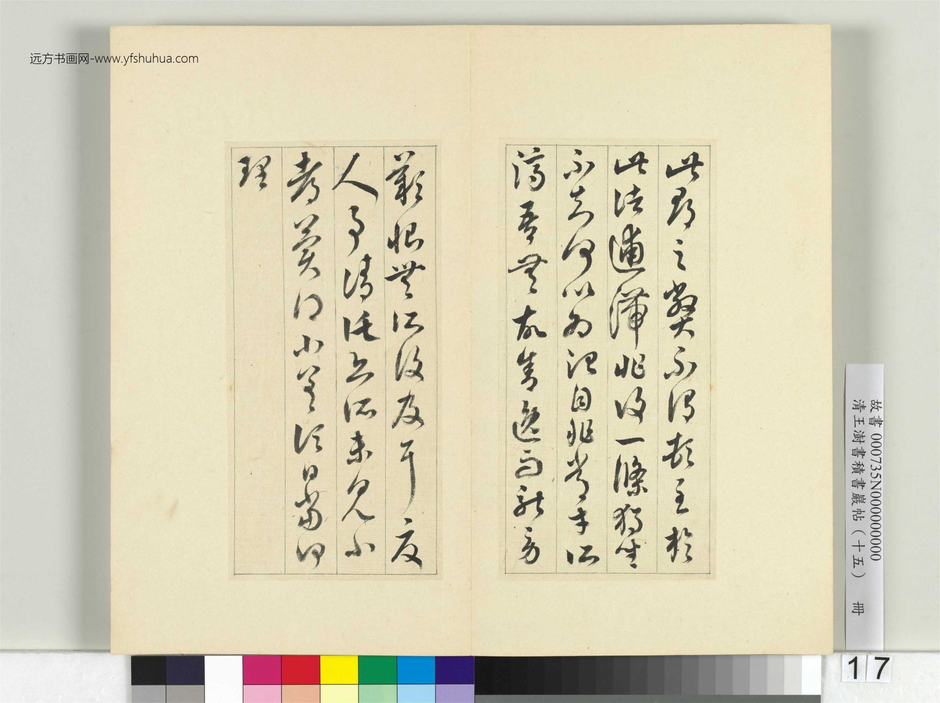 清-王澍-书积书岩帖册（十五）　冊17　臨王羲之帖